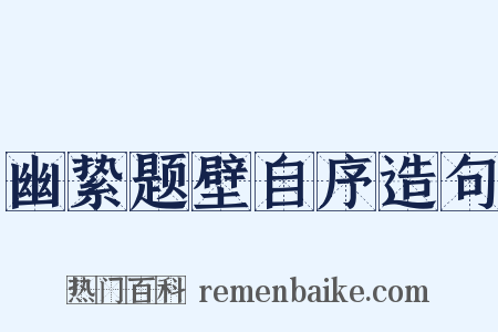 幽絷题壁自序造句是什么意思的图片